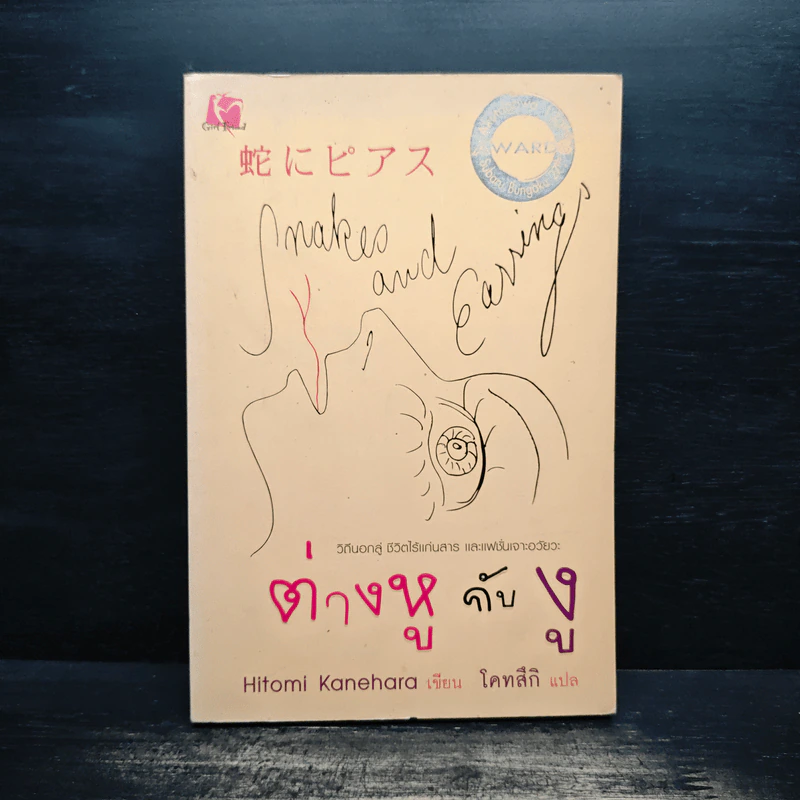 ต่างหูกับงู - Hitoml Kanehara รูปที่ 1
