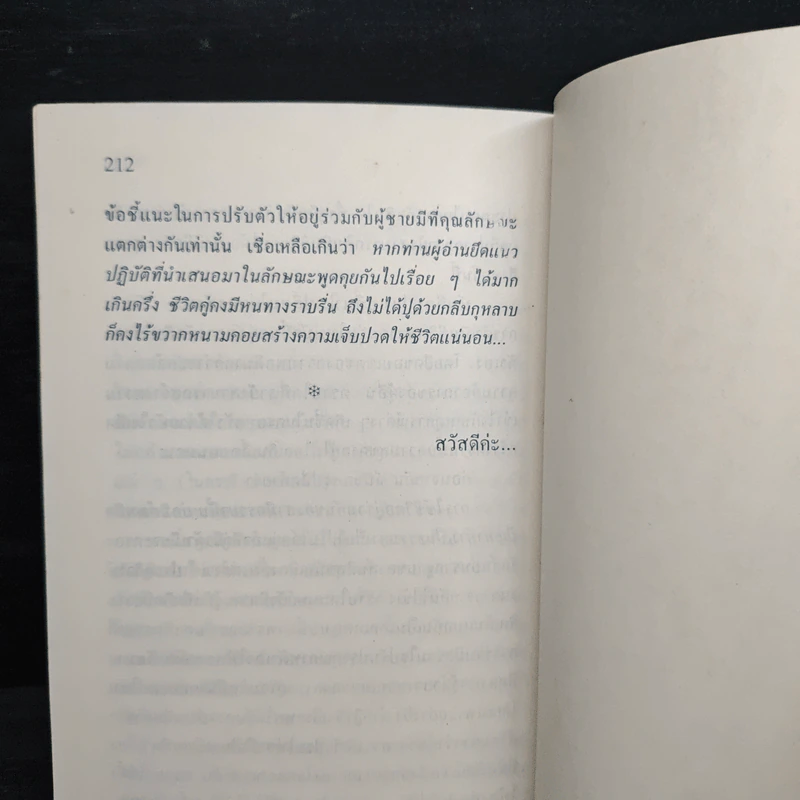 วิธีอยู่กับผู้ชายซื่อปื้อสักคน รูปที่ 9