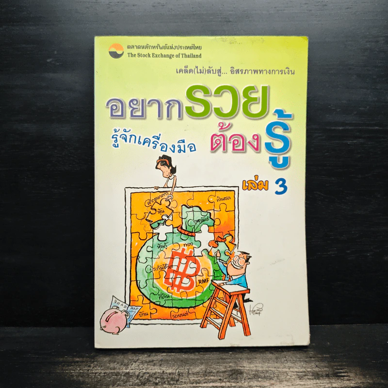 อยากรวยต้องรู้ เล่ม 3 รู้จักเครื่องมือ รูปที่ 1