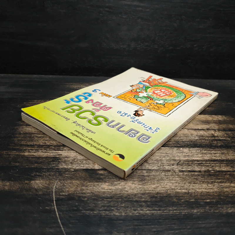 อยากรวยต้องรู้ เล่ม 3 รู้จักเครื่องมือ รูปที่ 5
