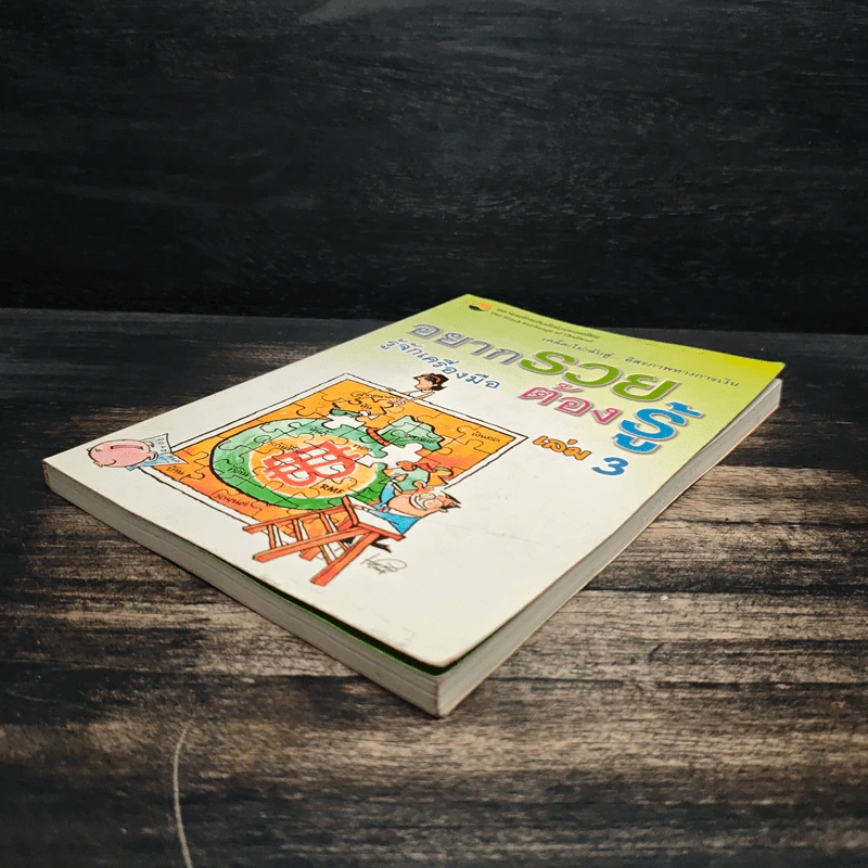 อยากรวยต้องรู้ เล่ม 3 รู้จักเครื่องมือ รูปที่ 4