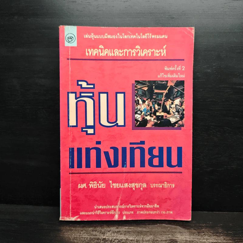 เทคนิคและการวิเคราะห์ หุ้นแท่งเทียน - ผศ.พิธินัย ไชยแสงสุขกุล รูปที่ 1
