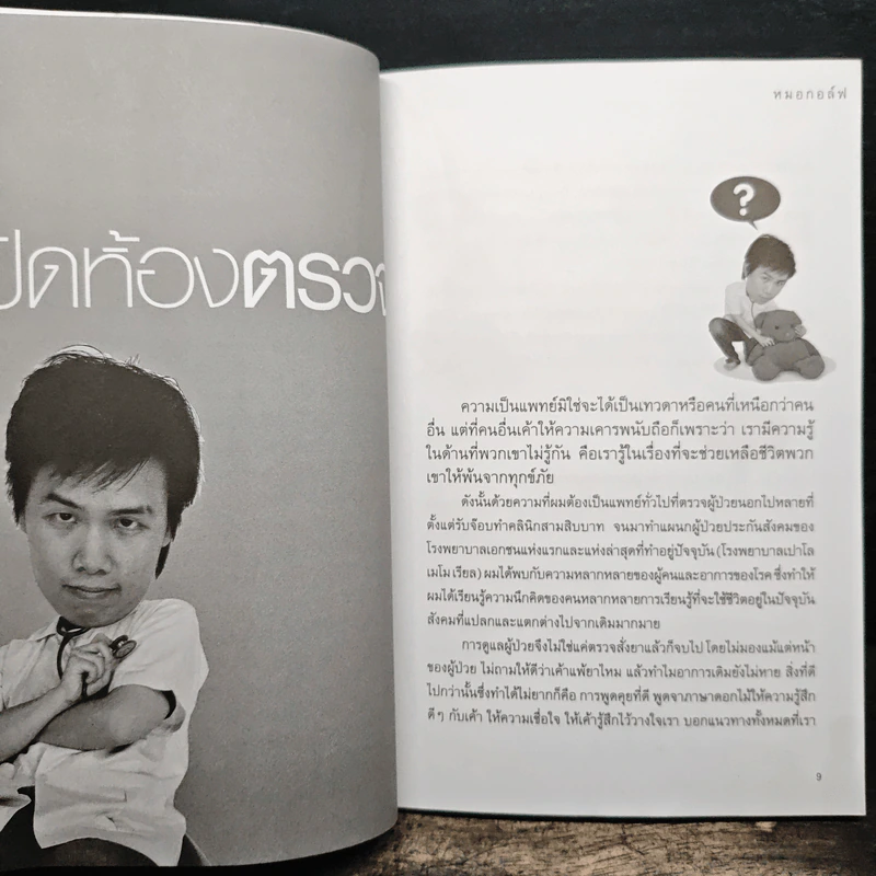 คุณหมอสตอรี่ - หมอกอล์ฟ รูปที่ 9
