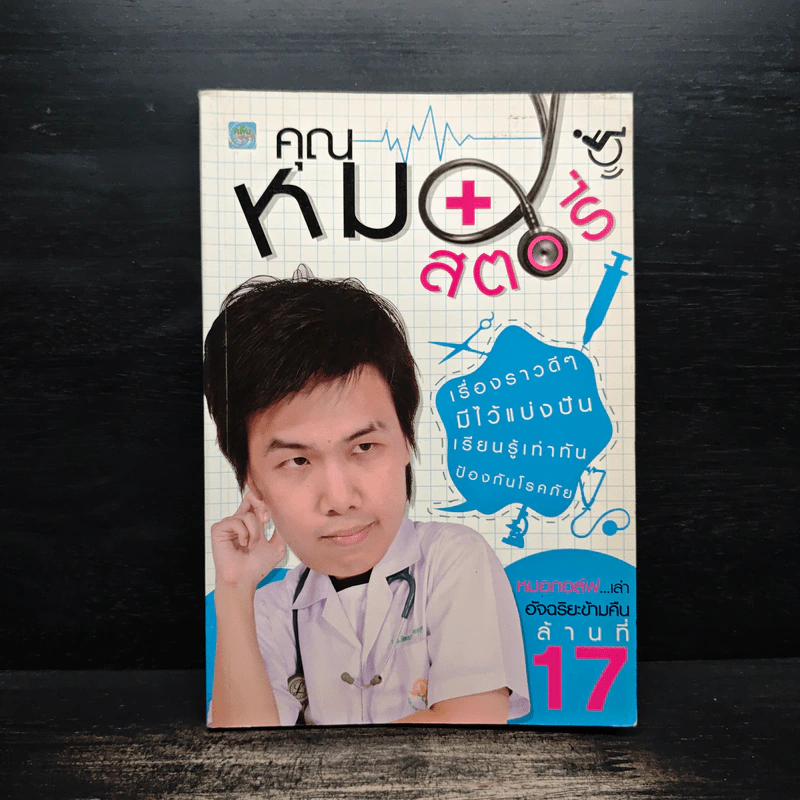 คุณหมอสตอรี่ - หมอกอล์ฟ รูปที่ 1