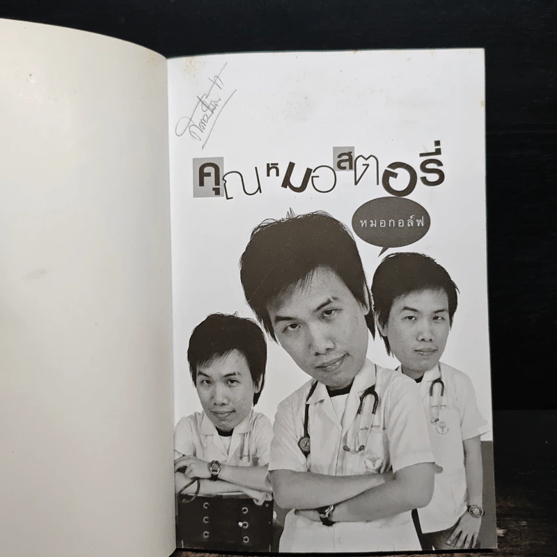 คุณหมอสตอรี่ - หมอกอล์ฟ รูปที่ 6