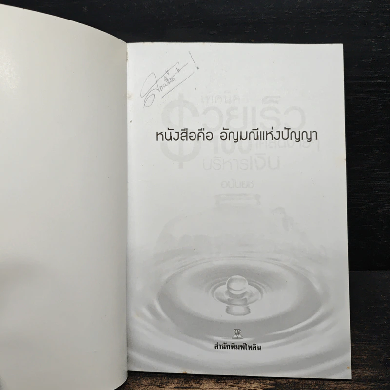 เทคนิครวยเร็ว 100 เคล็ดง่ายๆ บริหารเงิน - อนันยช รูปที่ 6