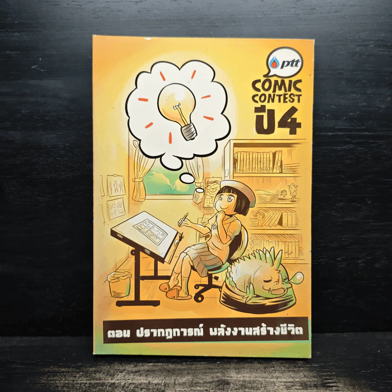 Ptt Comic Contest ปี 4 ตอน ปรากฏการณ์ พลังงานสร้างชีวิต รูปที่ 1