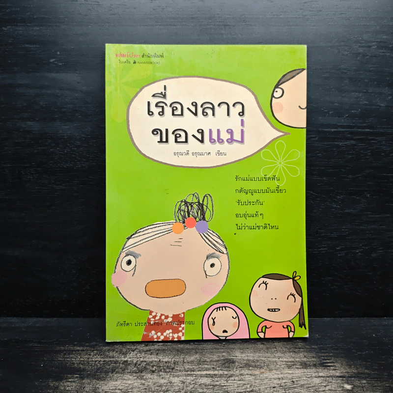 เรื่องลาวของแม่ - อรุณวดี อรุณมาศ รูปที่ 1
