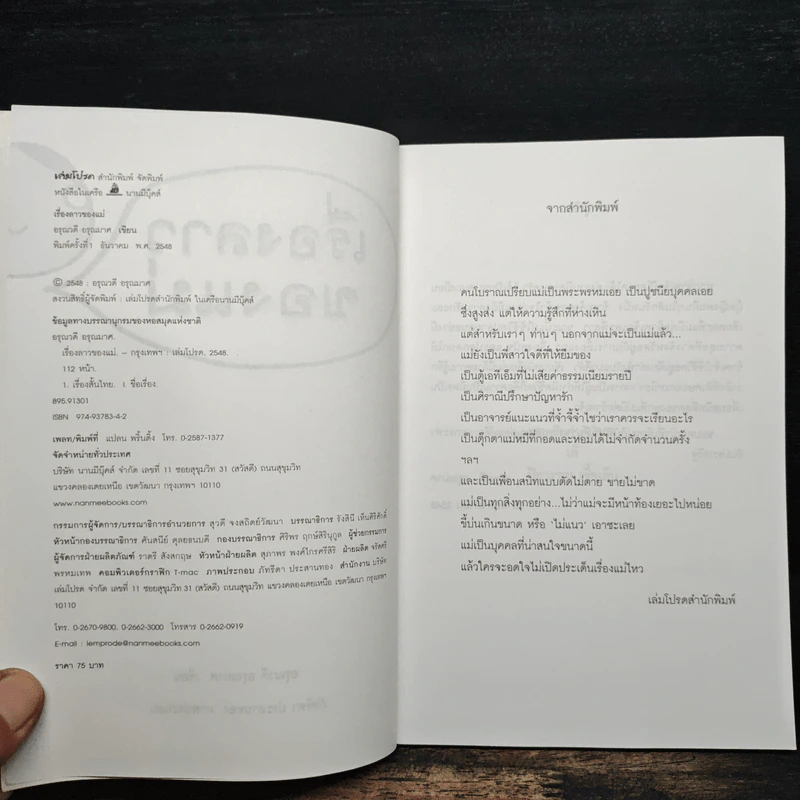 เรื่องลาวของแม่ - อรุณวดี อรุณมาศ รูปที่ 6