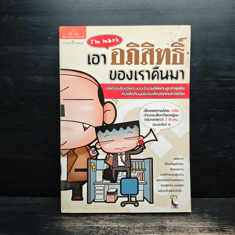 เอาอภิสิทธิ์ของเราคืนมา - มาร์ค รูปที่ 1