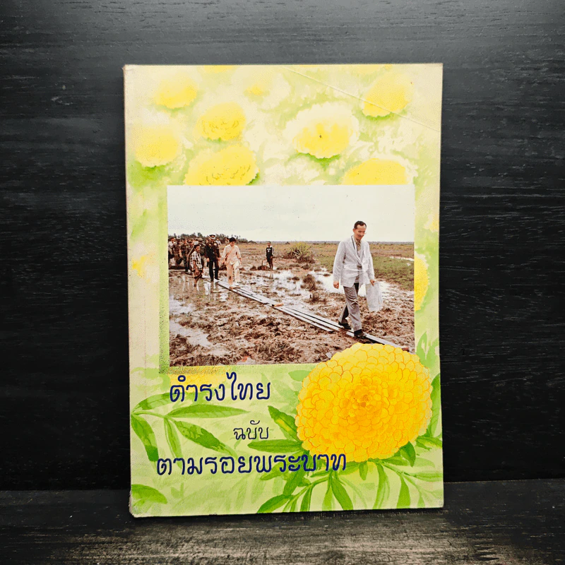 ดำรงไทย ฉบับ ตามรอยพระบาท รูปที่ 1