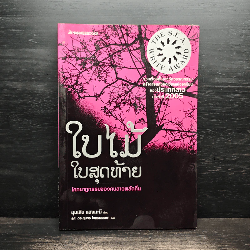 ใบไม้ใบสุดท้าย - บุนเสิน แสงมะนี รูปที่ 1