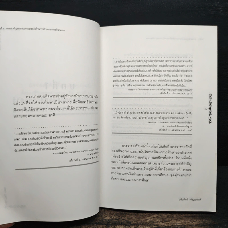จอมปราชญ์นักการศึกษา : สังเคราะห์ วิเคราะห์ และประยุกต์ - เกรียงศักดิ์ เจริญวงศ์ศักดิ์ รูปที่ 8