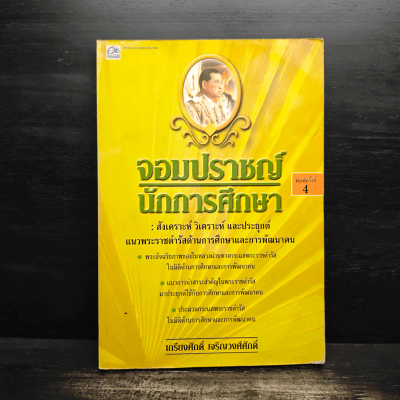 จอมปราชญ์นักการศึกษา : สังเคราะห์ วิเคราะห์ และประยุกต์ - เกรียงศักดิ์ เจริญวงศ์ศักดิ์ รูปที่ 1