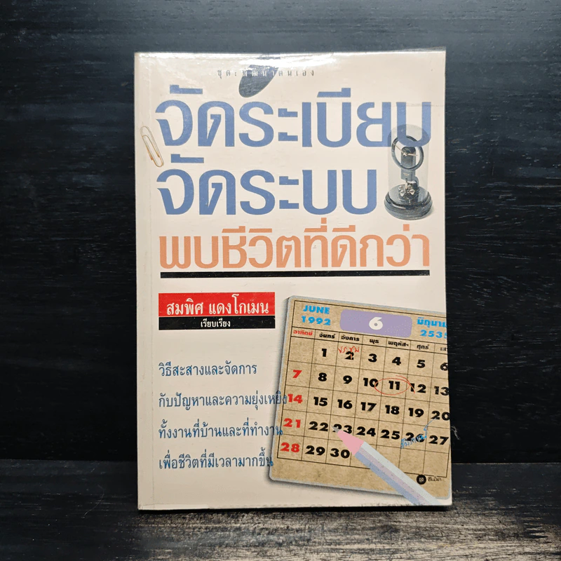 จัดระเบียบ จัดระบบ พบชีวิตที่ดีกว่า - สมพิศ แดงโกเมน รูปที่ 1