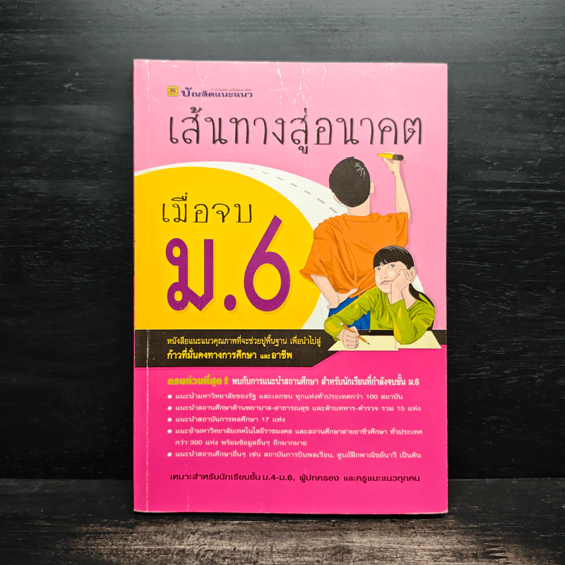 เส้นทางสู่อนาคต เมื่อจบม.6 รูปที่ 1