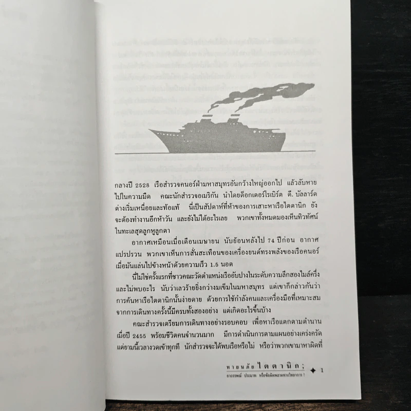 หายนภัยไตตานิก - ธวัชชัย ดุลยสุจริต รูปที่ 6