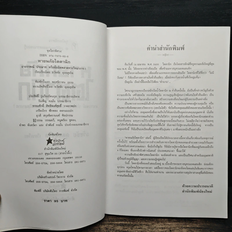 หายนภัยไตตานิก - ธวัชชัย ดุลยสุจริต รูปที่ 4