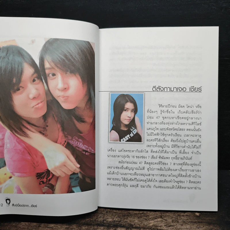 สืบ (เนื่อง) จาก "เชียร์" กะนักข่าวหัวเห็ด - เชียร์ ฑิฆัมพร รูปที่ 9