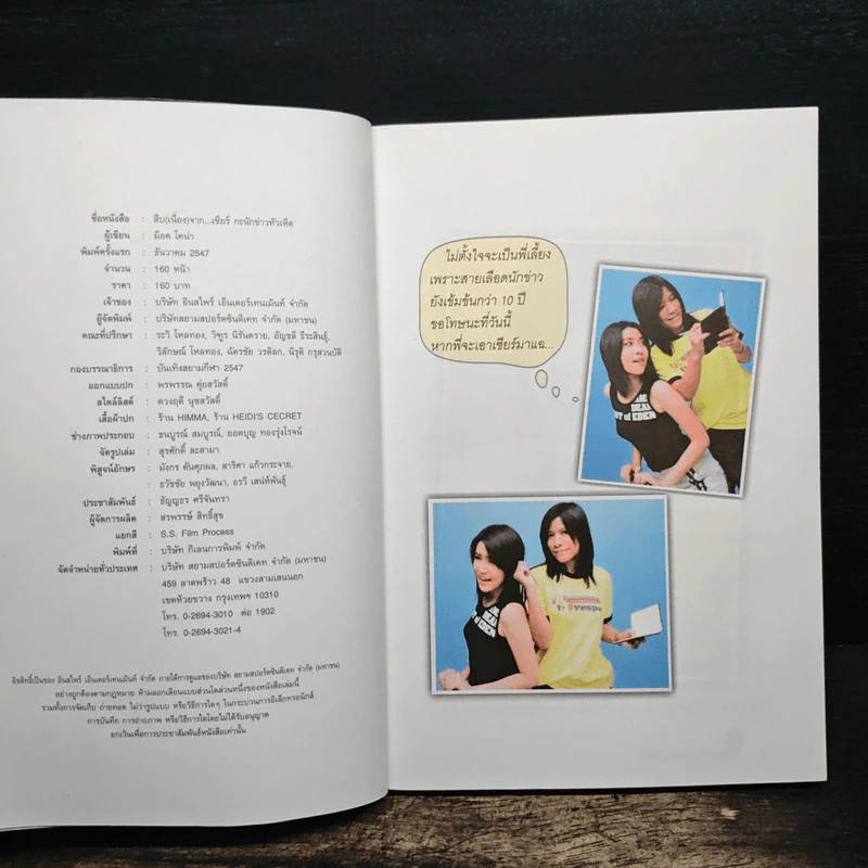 สืบ (เนื่อง) จาก "เชียร์" กะนักข่าวหัวเห็ด - เชียร์ ฑิฆัมพร รูปที่ 6