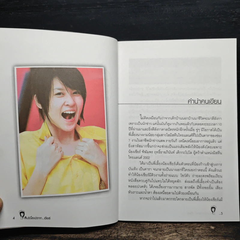 สืบ (เนื่อง) จาก "เชียร์" กะนักข่าวหัวเห็ด - เชียร์ ฑิฆัมพร รูปที่ 7
