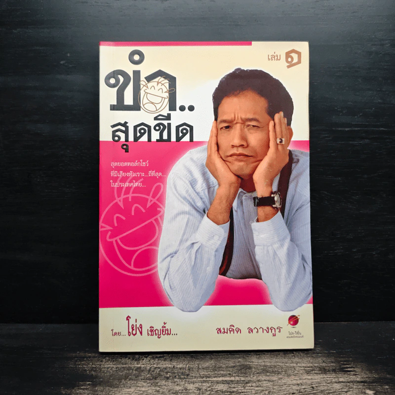 ขำสุดขีด เล่ม 1 - โย่ง เชิญยิ้ม, สมคิด ลวางกูร รูปที่ 1