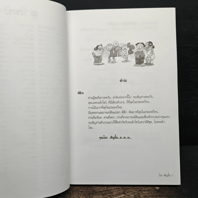 ขำสุดขีด เล่ม 1 - โย่ง เชิญยิ้ม, สมคิด ลวางกูร รูปที่ 8