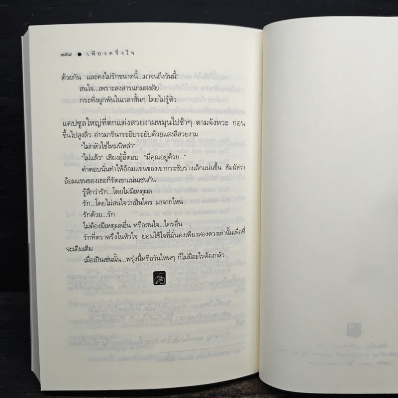 เพียงครึ่งใจ - มานัส รูปที่ 8