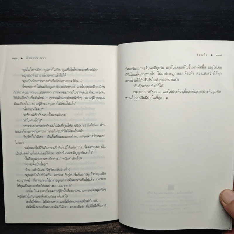 ดั่งดาวพเนจร - ร่มแก้ว รูปที่ 9
