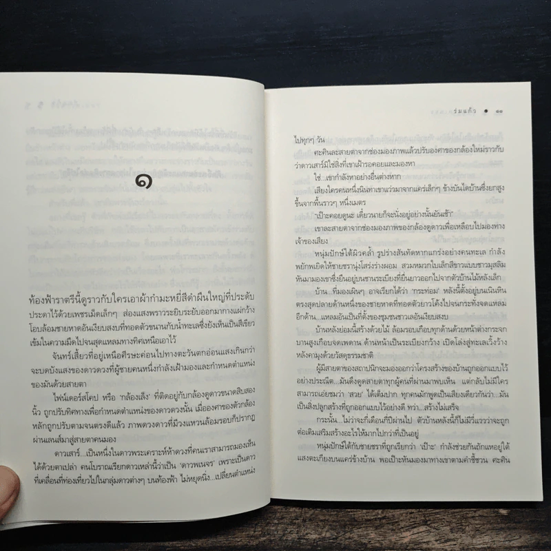 ดั่งดาวพเนจร - ร่มแก้ว รูปที่ 8