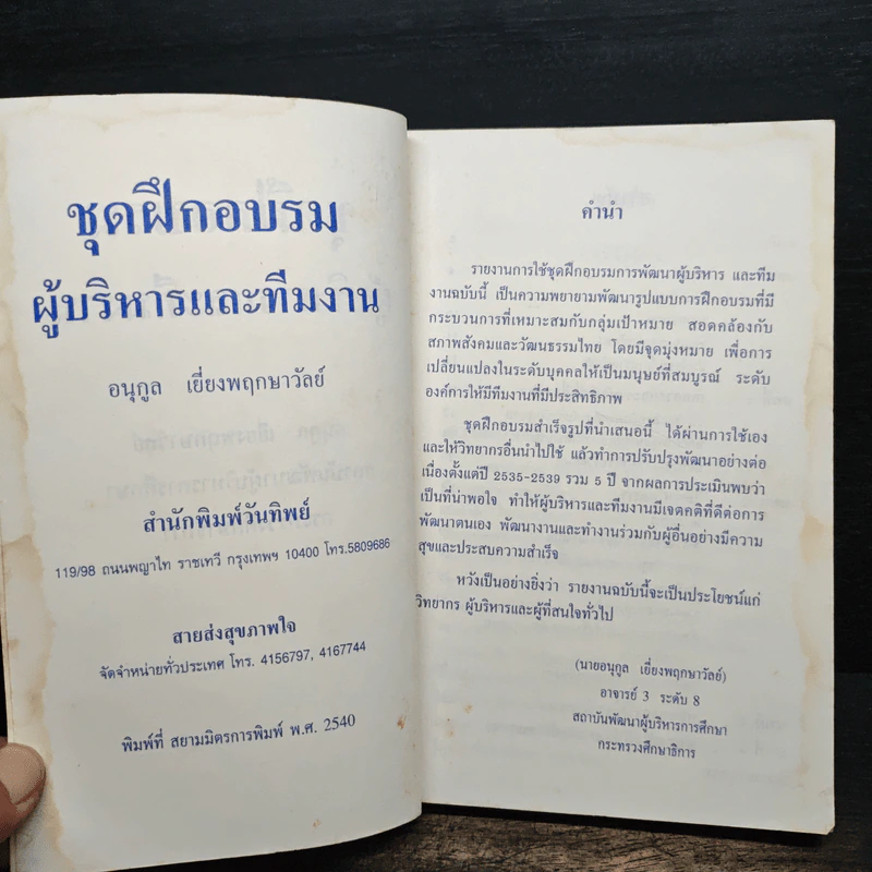ชุดฝึกอบรมผู้บริหารและทีมงาน - อนุกูล เยี่ยงพฤกษาวัลย์ รูปที่ 7