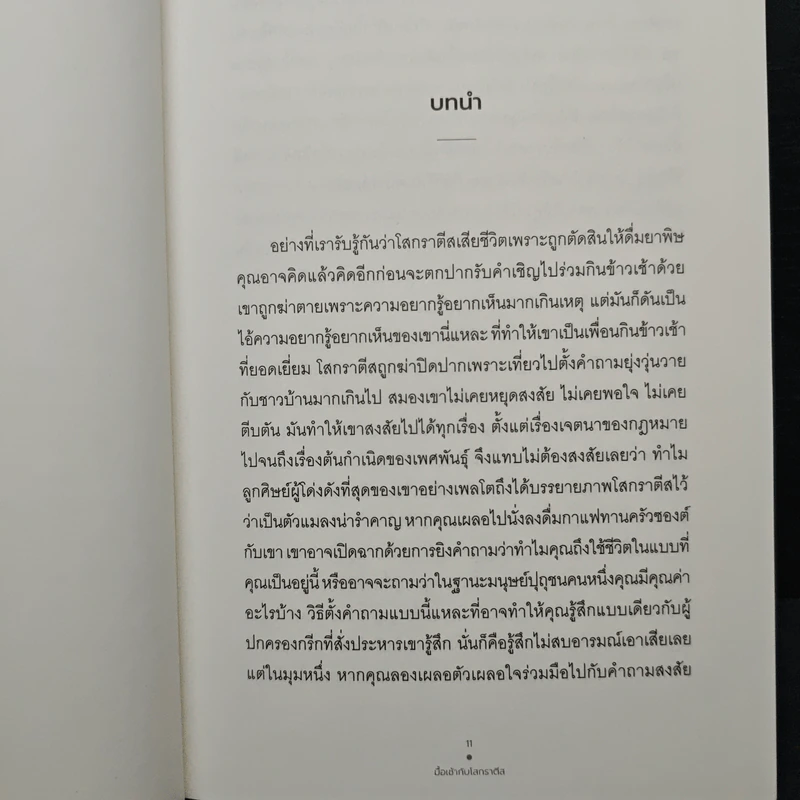 มื้อเช้ากับโสเครติส - โรเบิร์ต โรว์แลนด์ สมิท รูปที่ 8