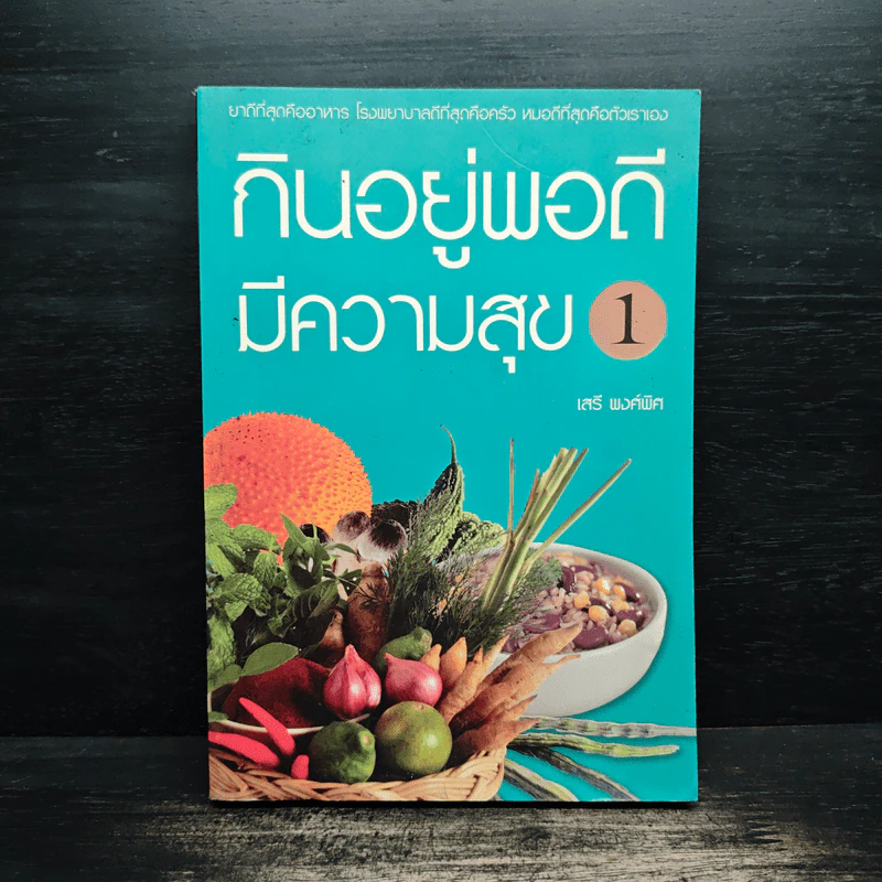 กินอยู่พอดีมีความสุข 1 - เสรี พงศ์พิศ รูปที่ 1