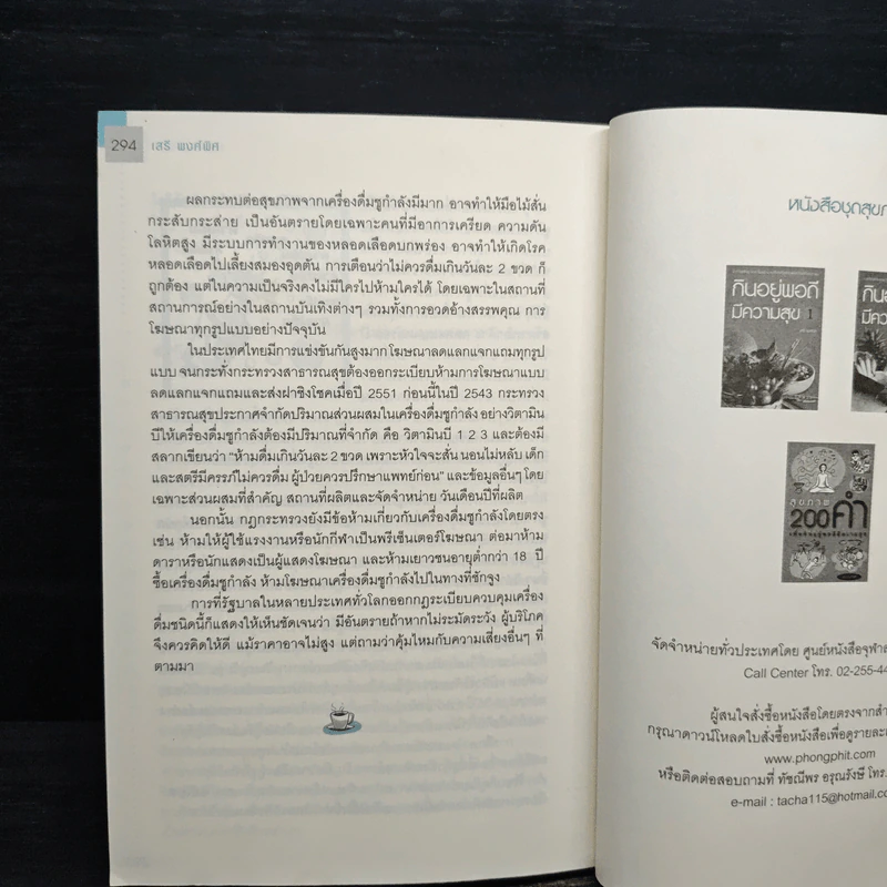กินอยู่พอดีมีความสุข 1 - เสรี พงศ์พิศ รูปที่ 12