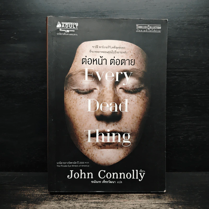 Every Dead Thing : ต่อหน้า ต่อตาย - John Connolly (จอห์น คอนนอลลี่) รูปที่ 1