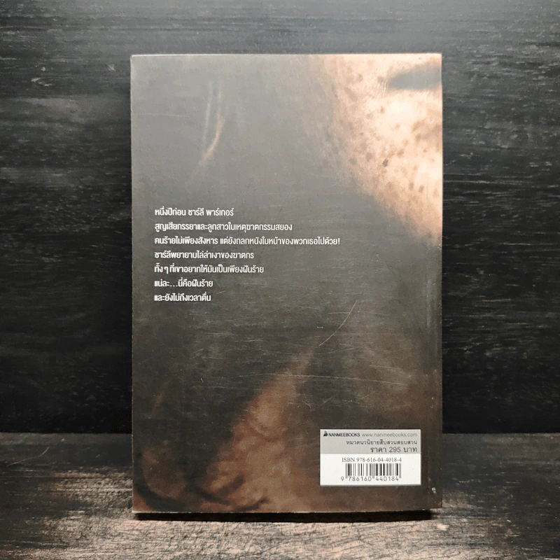 Every Dead Thing : ต่อหน้า ต่อตาย - John Connolly (จอห์น คอนนอลลี่) รูปที่ 2