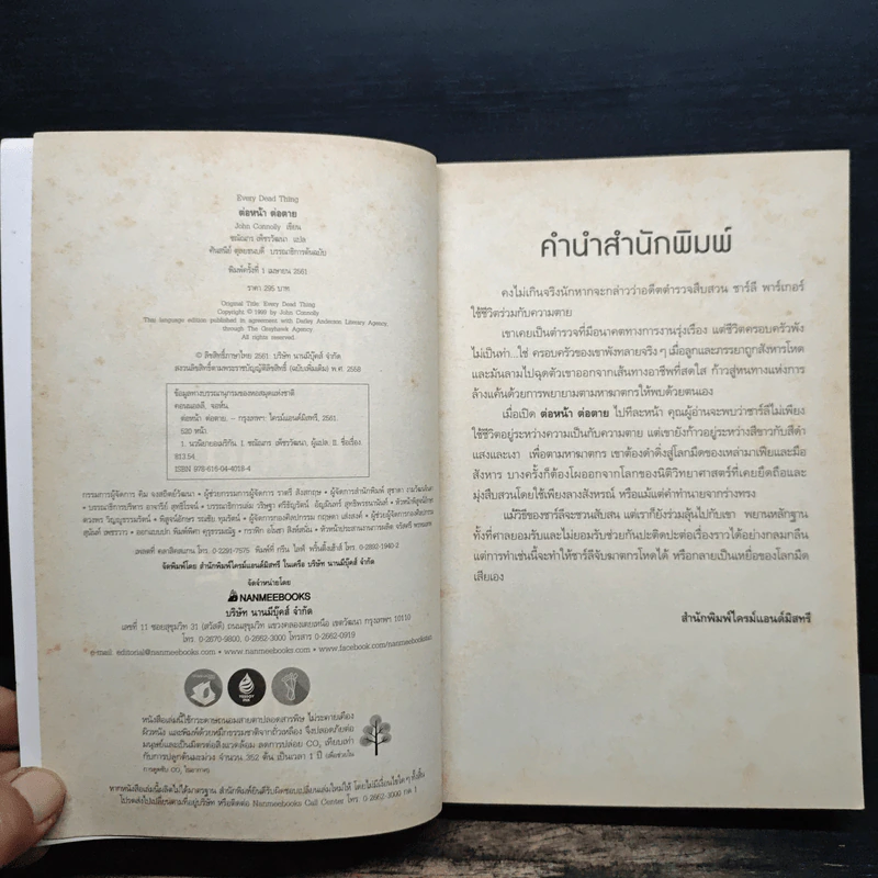 Every Dead Thing : ต่อหน้า ต่อตาย - John Connolly (จอห์น คอนนอลลี่) รูปที่ 6