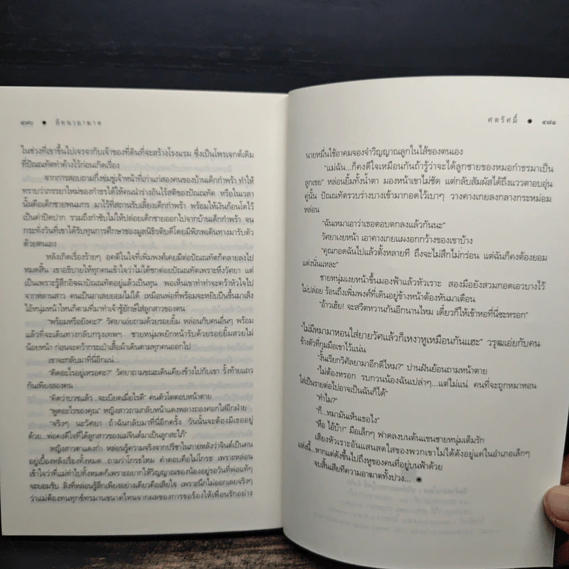 ลัคนาอาฆาต - ศตรัศมิ์ รูปที่ 9