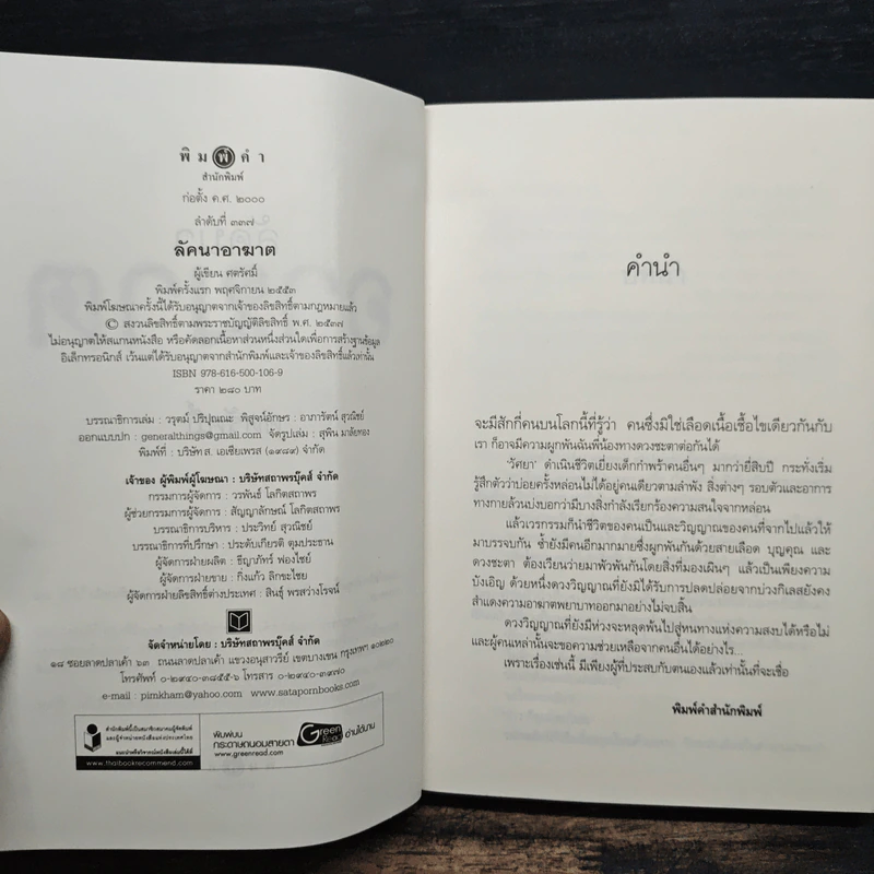 ลัคนาอาฆาต - ศตรัศมิ์ รูปที่ 6