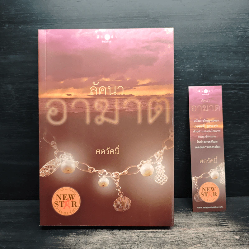 ลัคนาอาฆาต - ศตรัศมิ์ รูปที่ 1