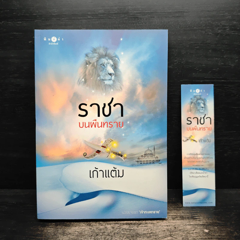 ราชาบนผืนทราย - เก้าแต้ม รูปที่ 1