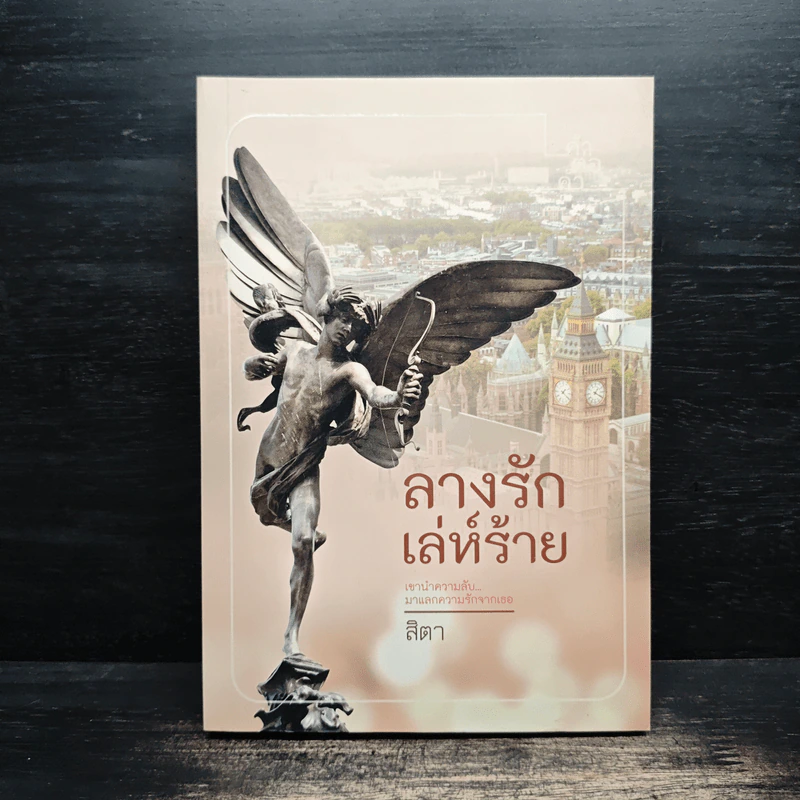 ลางรักเล่ห์ร้าย - สิตา รูปที่ 1
