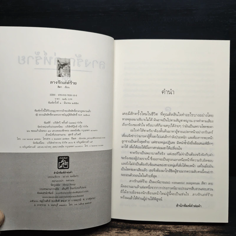 ลางรักเล่ห์ร้าย - สิตา รูปที่ 6