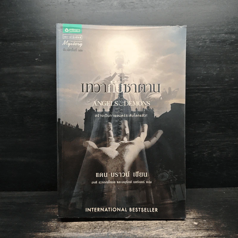 Angels & Demons เทวากับซาตาน - แดน บราวน์ รูปที่ 1