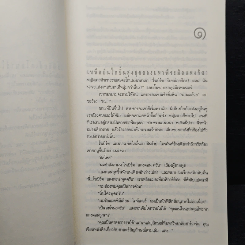 Angels & Demons เทวากับซาตาน - แดน บราวน์ รูปที่ 8
