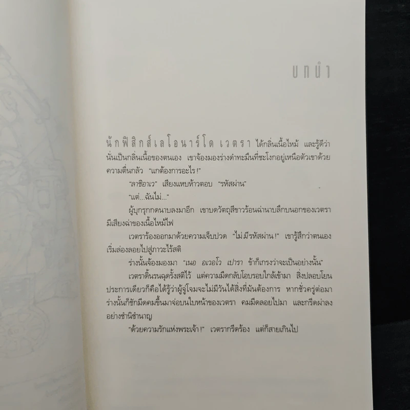 Angels & Demons เทวากับซาตาน - แดน บราวน์ รูปที่ 7
