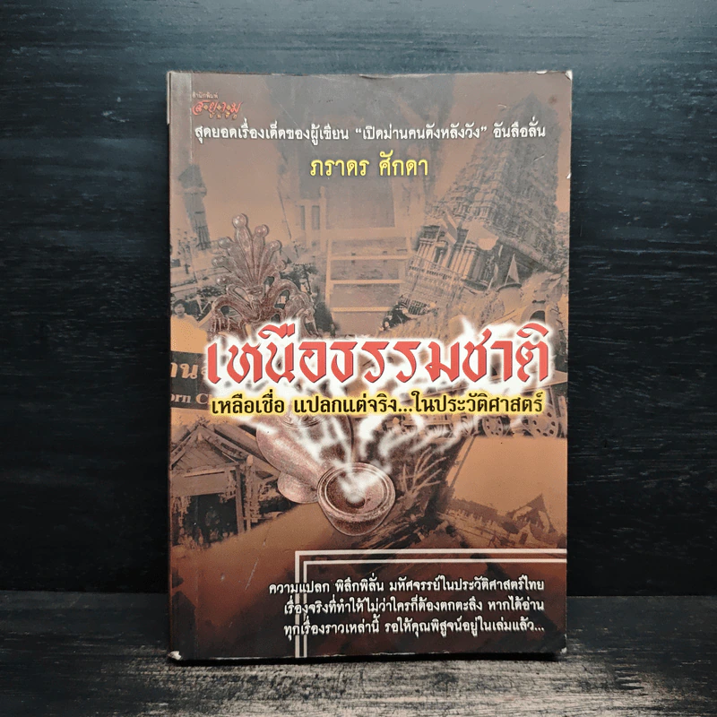 เหนือธรรมชาติ - ภราดร ศักดา รูปที่ 1
