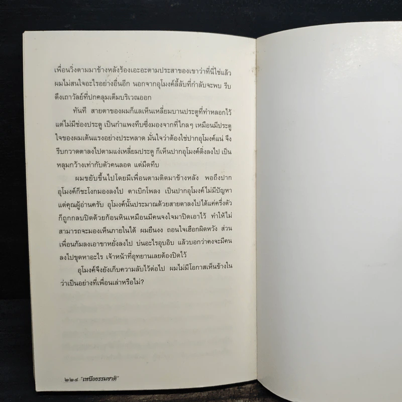 เหนือธรรมชาติ - ภราดร ศักดา รูปที่ 9