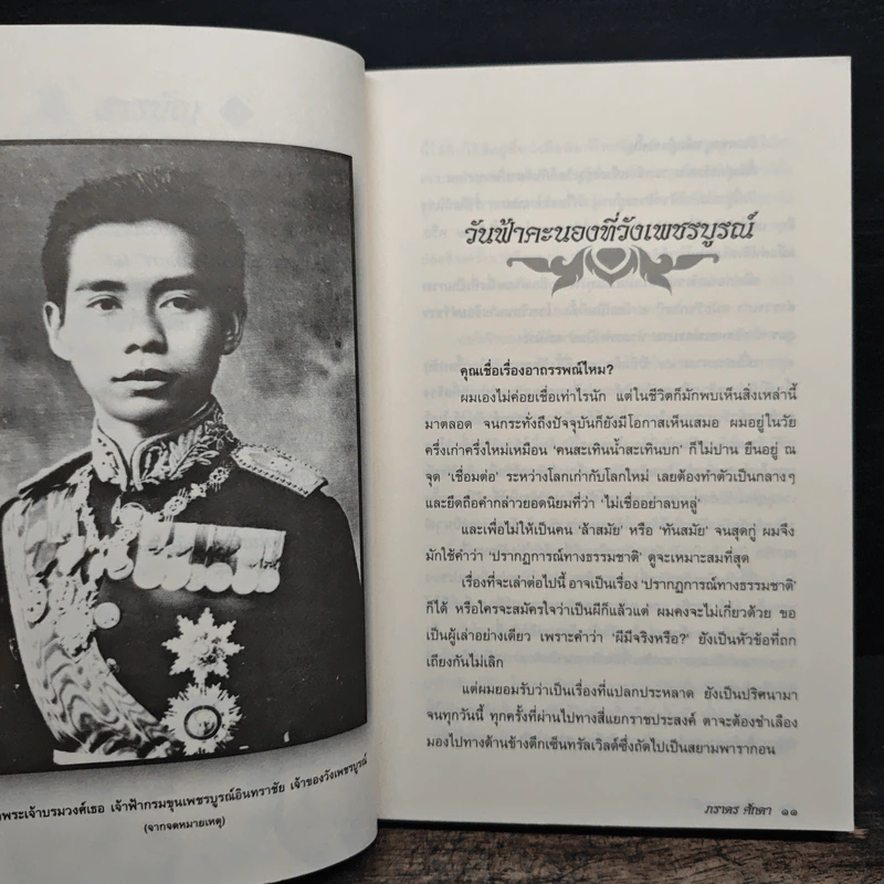 เหนือธรรมชาติ - ภราดร ศักดา รูปที่ 8