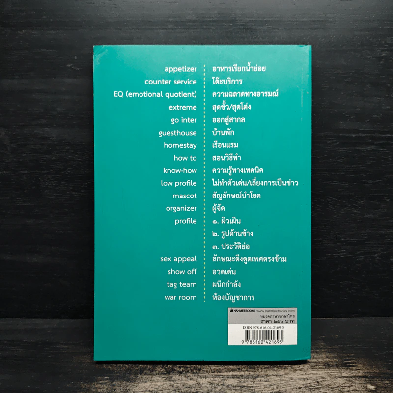 ศัพท์ต่างประเทศที่ใช้คำไทยแทนได้ เล่ม 1 รูปที่ 2